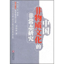 中国非物质文化的非常态研究
