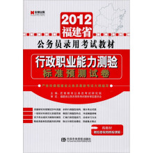 2012福建省公务员录用考试教材：行政职业能力测验·标准预测试卷