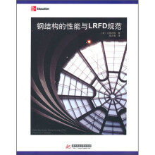 钢结构的性能与LRFD规范