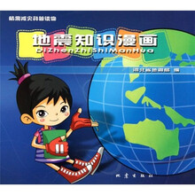 防震减灾科普读物：地震知识漫画