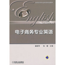 高职高专专业英语规划教材：电子商务专业英语