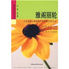 雅阁丽轮：玉龙县黄山镇南溪村纳西族村民日记