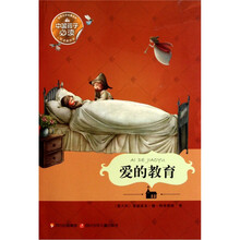 世界文学名著宝库：爱的教育（悦读美绘版）