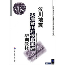 汶川地震灾后贫困村恢复重建培训教材