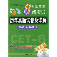 大学英语6级考试：历年真题试卷及详解（2003·9—2007·1）（附MP3光盘1张）