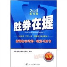 2011胜券在握·新课标高考第一轮复习用书:化学(通用版)