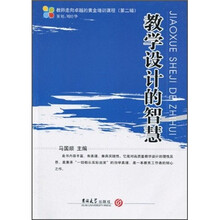 教师走向卓越的黄金培训课程（第2辑）：教学设计的智慧