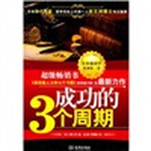 成功的三个周期