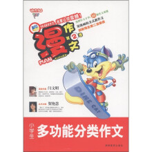 漫作文：小学生多功能分类作文（第2季）
