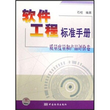软件工程标准手册:质量度量和产品评价卷