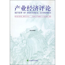 产业经济评论（第6卷）（第2辑）（2007年12月）
