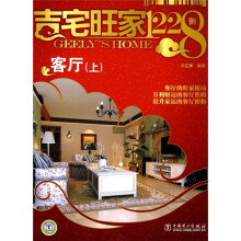 吉宅旺家1228例：客厅（上）
