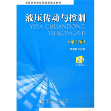 液压传动与控制（第3版）