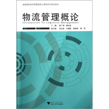 物流管理概论