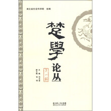 楚学论丛（第一辑）