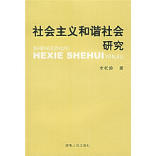 社会主义和谐社会研究