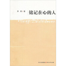 铭记在心的人
