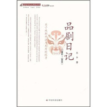 思想与文化研究丛书：品剧日记（2004-2010）
