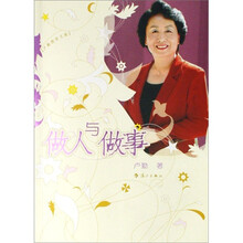 卢勤教育文集：做人与做事