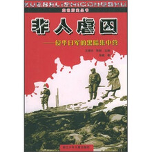 非人虐囚：侵华日军的黑暗集中营