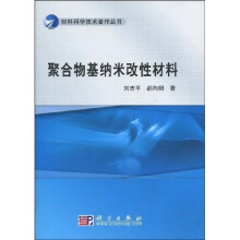 聚合物基纳米改性材料
