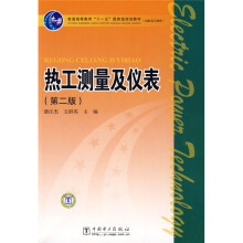 普通高等教育“十一五”国家级规划教材·高职高专教育：热工测量及仪表（第2版）