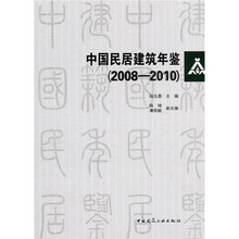 中国民居建筑年鉴(2008-2010)(附光盘)