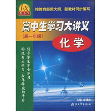 高中生学习大讲义:化学(高1年级)