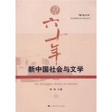 新中国社会与文学