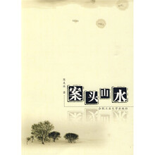 案头山水