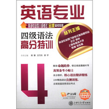 英语专业四级语法高分特训