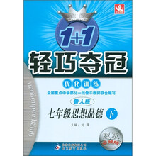 1+1轻巧夺冠·优化训练：7年级思想品德（下）（鲁人版·银版·卓越版）