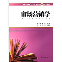 市场营销学(普通高等教育“十二五”规划教材)