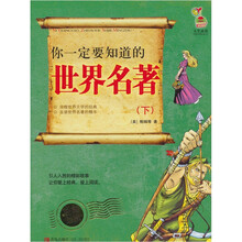 你一定要知道的世界名著(下)