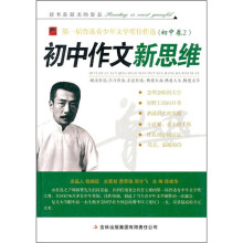 第一届鲁迅青少年文学奖佳作选：初中作文新思维·那花开的瞬间（初中卷2）