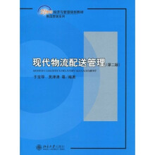 现代物流配送管理（第2版）