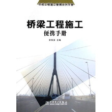 桥梁工程施工便携手册