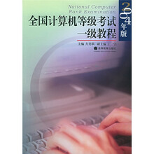 全国计算机等级考试一级教程(2004年版)