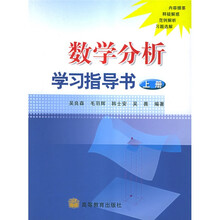 数学分析学习指导书（上）