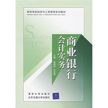 高等学校经济与工商管理系列教材：商业银行会计实务