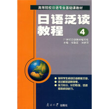 日语泛读教程4