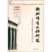 欧洲语言文化研究（第4辑）