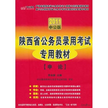 2011中公版·陕西公省务员录用考试专用教材：申论（赠送价值150元的图书增值服务卡）