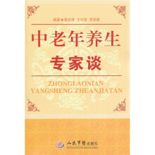 中老年养生专家谈