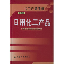 化工产品手册：日用化工产品
