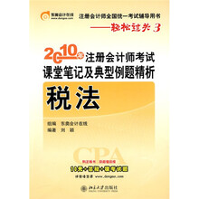 2010年注册会计师考试课堂笔记及典型例题精析：税法（附学习卡1张）