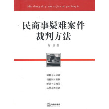 民商事疑难案件裁判方法