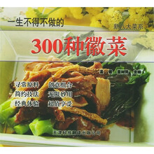 新八大菜系:一生不得不做的300种徽菜