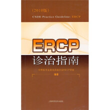 ERCP诊治指南(2010版)