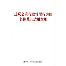 违反公安行政管理行为的名称及其适用意见